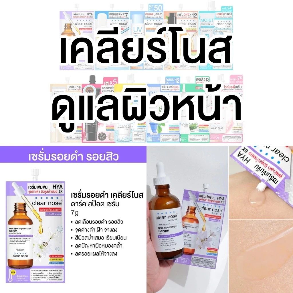 Clear Nose เคลียร์โนส [1 กล่อง] [เลือกสินค้า] Skincare สกินแคร์ ดูแลผิว เซรั่มแบบซอง บำรุงผิวหน้า ฟื้นฟูผิว thumbnail 3