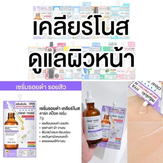 Clear Nose เคลียร์โนส [1 กล่อง] [เลือกสินค้า] Skincare สกินแคร์ ดูแลผิว เซรั่มแบบซอง บำรุงผิวหน้า ฟื้นฟูผิว
