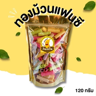 กินเพลิน✨🌈 ทองม้วนแฟนซี ทองม้วนกะทิ ขนมทองม้วนแฟนซี ขนมทองม้วนกะทิ ขนมทองม้วนรสแฟนซี ตราแม่มาลี