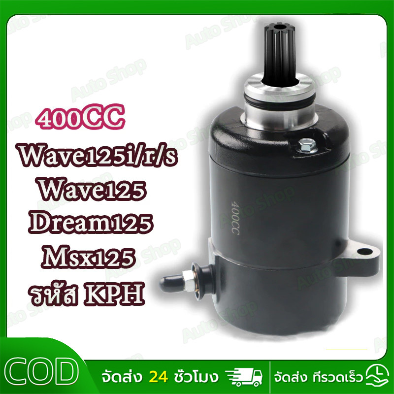 【COD】ไดร์สตาร์ทเดิม(มอเตอร์สตาร์ท) WAVE125 400CC สีดำ / มอเตอร์สตาร์ท ไดสตาร์ท เวฟ125 (400CC) สีดำ ไดสตาร์ทแต่ง