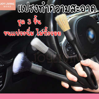 ชุดแปรงทำความสะอาด แปรงล้างรถ แปรงปัดฝุ่น  3ชิ้น/ชุด ขนแปรง3…