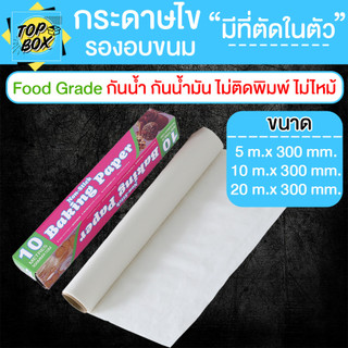 กระดาษไขรองอบสีขาว ขนาด 5/10/20 เมตร มีที่ตัดในตัว กระดาษรองอบขนม แผ่นรองอบขนม กระดาษรองอบขนม Baking Paper