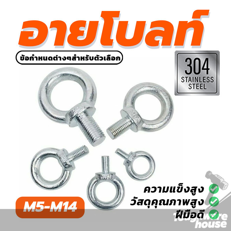 อายนัท Lifting Eye Bolt สแตนเลส304 ใช้งานง่าย มี 6 ตัวเลือก คุณภาพสูง (พร้อมส่ง)
