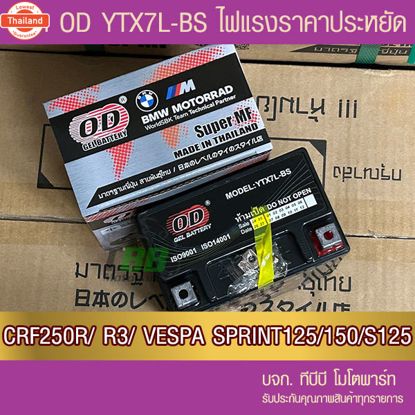 แตรถมอเตอร์ไซค์ OD YTX7L-BS12V 7Ah  -แตแห้ง
