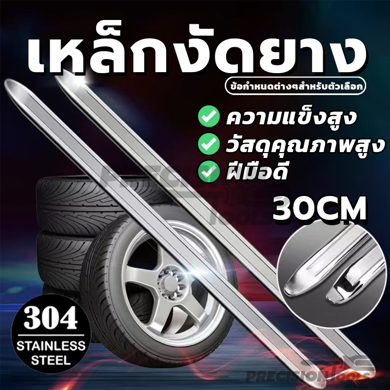 30cm ชุบสังกะสี เหล็กงัดยาง งัดยาง คุณภาพสูง ความยาวปานกลาง อายุการใช้งานยาวนาน ใช้งานได้จริง (พร้อมส่ง)