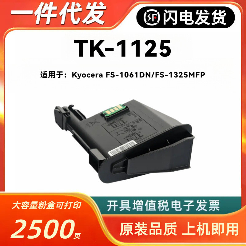 เหมาะสําหรับ Kyocera TK-1125 กล่องแป้ง Kyocera FS-1061DN FS-1325MFP เครื่องพิมพ์หมึกผงโกดัง