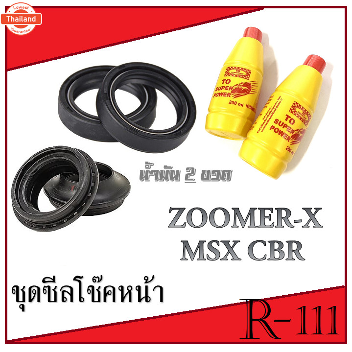ชุดซีลโช๊คหน้า ซีลกันฝุ่น Msx ใหม่และเก่า Cbr Zoomer-x ฟรีน้ำมันโช๊ค 2ขวด ซีลกันฝุ่น ซีลโช๊ค ซีีอาร์