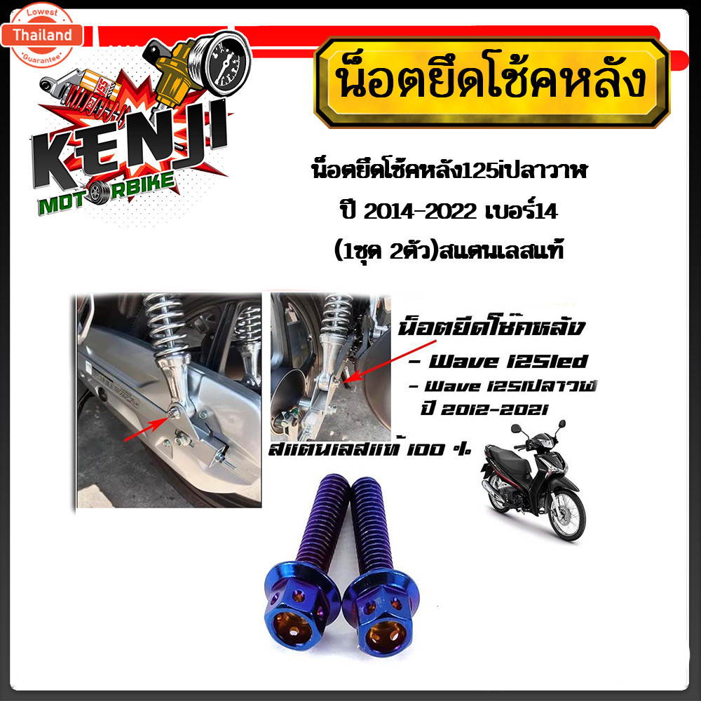 น็อตยึดโช๊คหลัง น็อตยึดโช๊ค125led/125i/ 125iปลาวาฬ year 2014-2022 เอร์14 1ชุด 2ตัวสแตนเลสแท้ น๊อตยึด