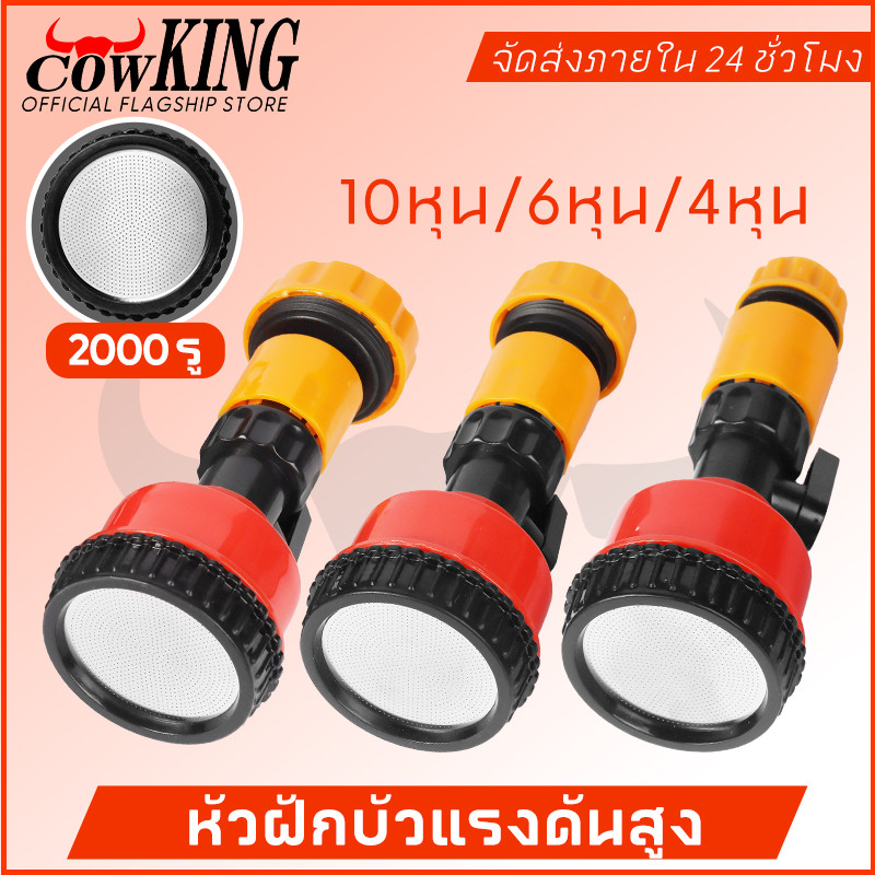 COW KING ฝักบัวรดน้ำ 2000 รู บัวรดน้ำแคคตัส มีวาล์วปิดเปิด ข้อต่อสวมเร็ว รดน้ำนุ่ม 4หุน 6หุน 10หุน
