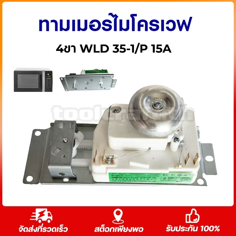 Tammer ไมโครเวฟ ELECTROLUX Electrolux WLD35-1/P 4 ขั้ว 15A 250VAC ไมโครเวฟ Timer อะไหล่ไมโครเวฟ