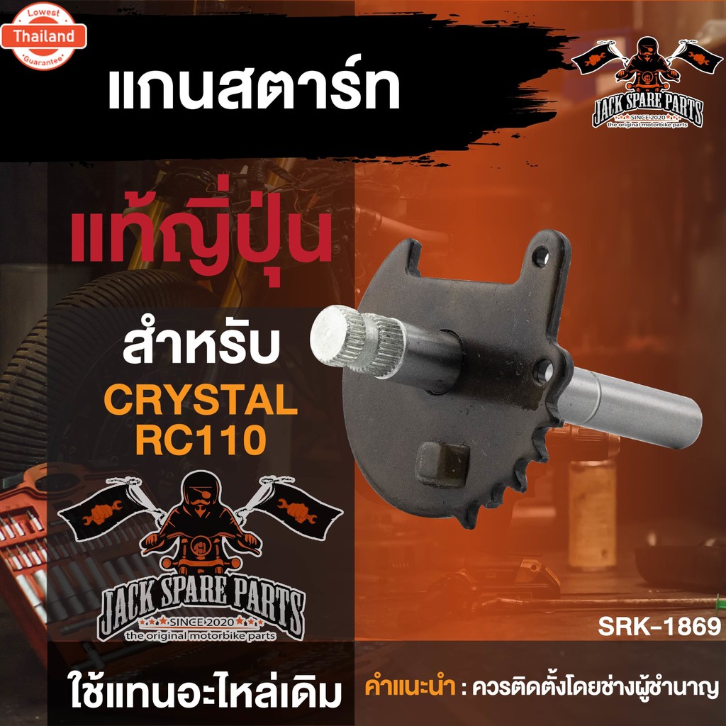 แกนสตาร์ท แท้ญี่ปุ่น ชุปแข็ง CRYSTAL RC110 มอเตอร์ไซค์ อะไหล่มอไซค์ อะไหล่แต่ง มอเตอร์ไซค์