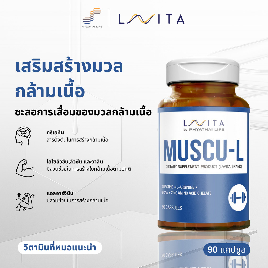 ผลิตภัณฑ์เสริมอาหาร มัสคู-แอล LAVITA MUSCU-L ขวด A06