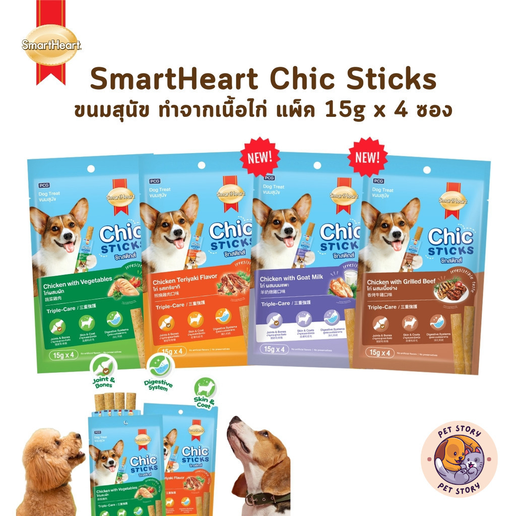 SmartHeart Chic Sticks ขนมสุนัข สมาร์ทฮาร์ท ชิกสติกส์ ขนาด แพ็ค 15g x 4 ซอง