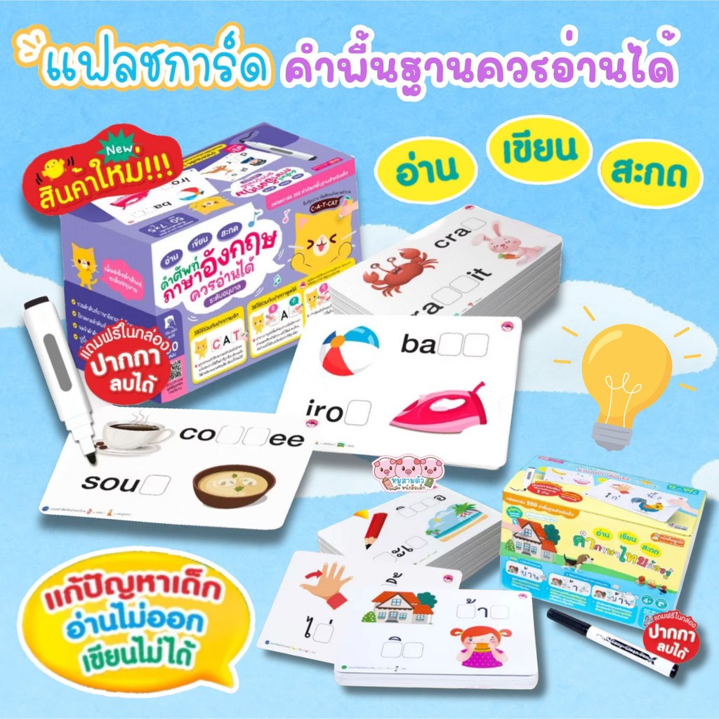 แฟลชการ์ดกล่อง เขียน อ่าน สะกด คำภาษาไทยต้องรู้  แถมฟรี ปากกาหมึกหัดเขียน ลบได้ เขียนซ้ำได้  การ์ดคำศัพท์