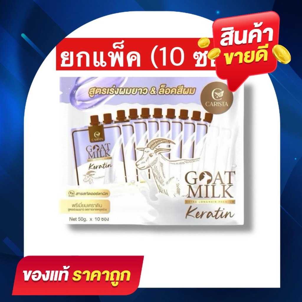 (10 ซอง) CARISTA Goat Milk Keratin 50g เคราตินนมแพะซองม่วง ขนาด 50 g. ผมยาวเรียงสวย