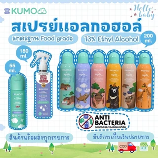 📮ส่งด่วนราคาพิเศษมีจำนวนจำกัด📮KUMO สเปรย์​แอลกอฮอล์ 73% ฟู้ดเกรด มาตรฐานญี่ปุ่น แอลกอฮอล์เด็ก
