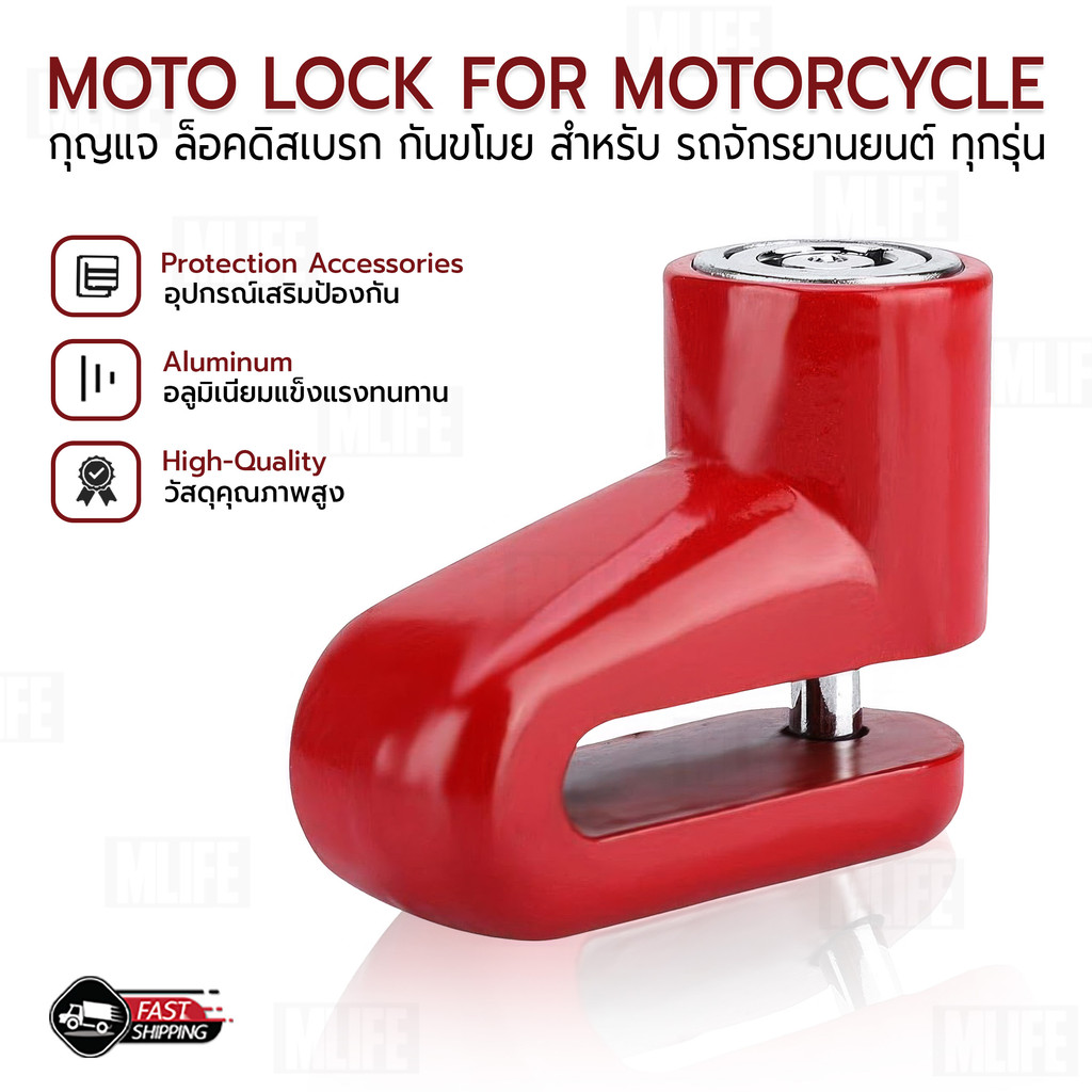 MLIFE - กุญแจล็อคล้อ กุญแจล็อคดิสเบรค อุปกรณ์ เสริมป้องกัน สำหรับ รถจักรยานยนต์ - Qtech Disk Lock Mo