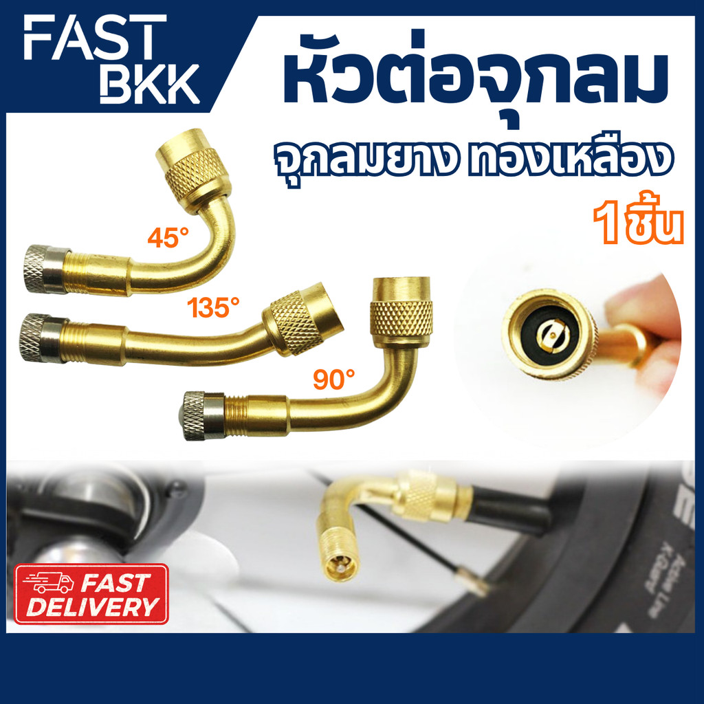 [ ส่งในไทย ] ก้านเติมลมยางรถ หัวต่อ จุกลม จุกลมยาง มอเตอร์ไซค์ จักรยาน รถยนต์ ทองเหลือง 45องศา 90องศา 135องศา