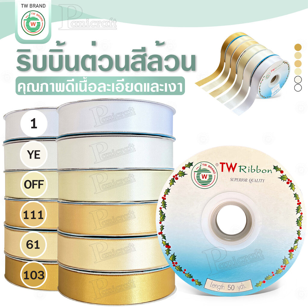tw ริบบิ้นผ้าต่วน TW ยาว 50 หลา(โทนขาว ครีม ทอง) ขนาด 10 mm.13mm 16mm 22mm 30mm 40mm 50mm 60 mm.