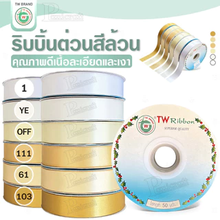 tw ริบบิ้นผ้าต่วน TW ยาว 50 หลา(โทนขาว ครีม ทอง) ขนาด 10 mm.13mm 16mm 22mm 30mm 40mm 50mm 60 mm.