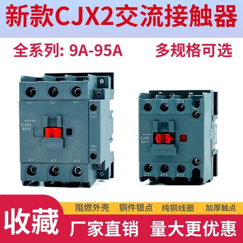 อัพเกรดคอนแทค AC CJX2-1211 0911 1811 2511 65A Silver Dot 220V 380V