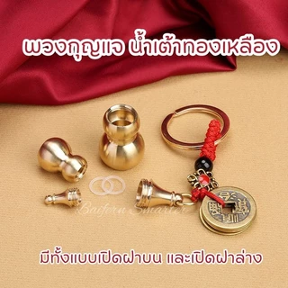 พวงกุญแจ น้ำเต้าทองเหลืองแท้ เครื่องรางเสริมดวงชะตา น้ำเต้าดูดทรัพย์ น้ำเต้า เหรียญจีนโบราณ ของที่ระลึก ของชำร่วย