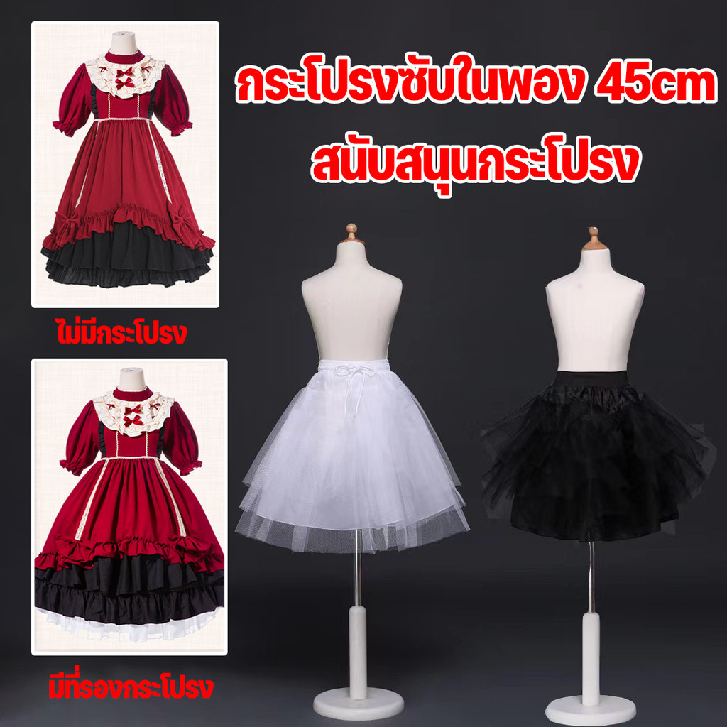 พร้อมส่ง🎀กระโปรงสุ่ม กระโปรงซับในพอง 45cm สนับสนุนกระโปรง โลลิต้า ใส่ข้างในให้กระโปรงพองสวย