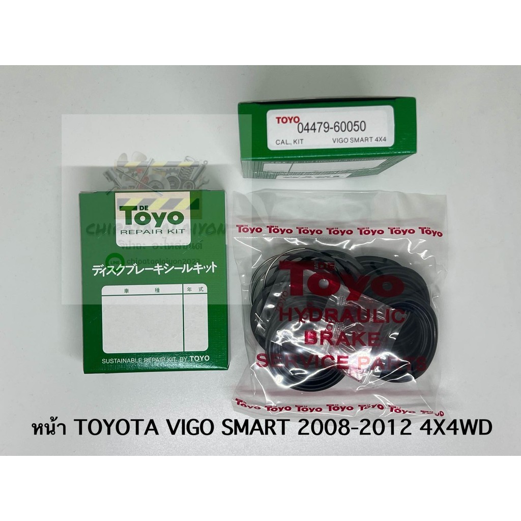 TOYO ชุดซ่อม ยางดิสเบรค แท้ญี่ปุ่น หน้า TOYOTA VIGO SMART 2008-2012 4X4WD (04479-60050)