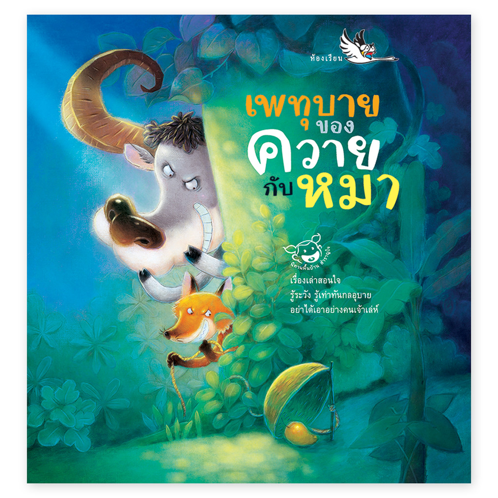 ห้องเรียน หนังสือนิทานพื้นบ้านไทย เพทุบายของควายกับหมา รวมนิทานที่ควายและหมาเป็นตัวร้าย