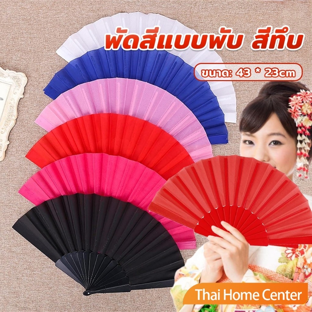 พัดสีแบบพับ สีพื้น ใช้สำหรับการแสดง รำเต้น ของขวัญ ที่จับพลาสติก สไตล์จีนโบราณ Hand fan