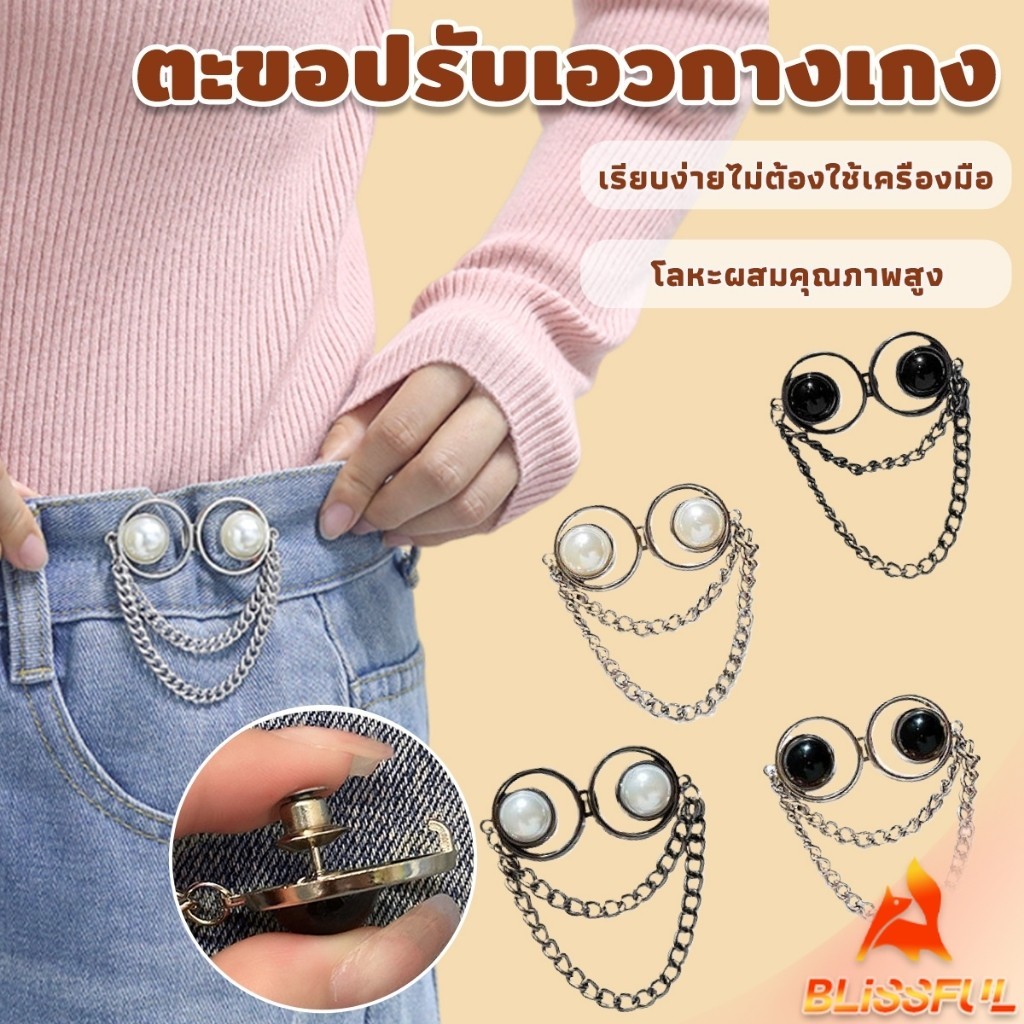 B.F ตะขอปรับเอวกางเกง แบบหมุด ปรับระดับเอวช่วยให้กางเกงกระชับขึ้น ใช้งานได้ทั้งเด็ก/ผู้ใหญ่ Fashion Accessories