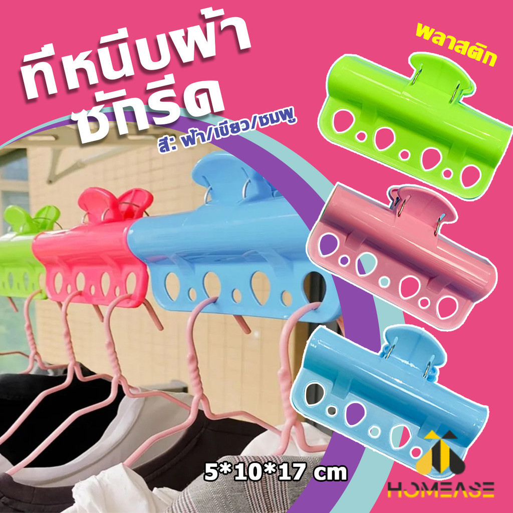 HA ตะขอแขวนเสื้อผ้า พลาสติก กันลื่น กันลม Clothes Hanger Clip
