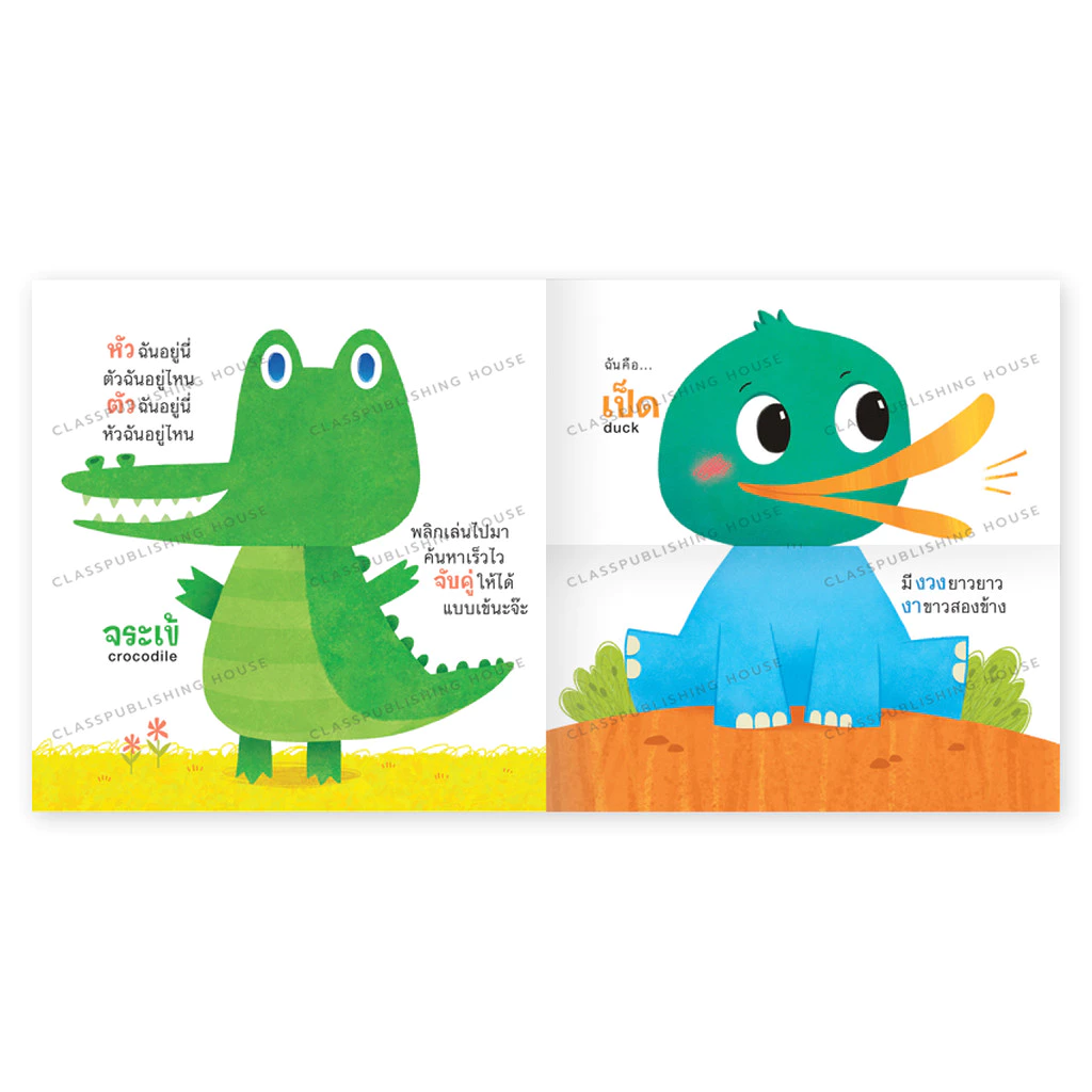 ห้องเรียน หนังสือบอร์ดบุ๊ค หัวฉันตัวใคร Boardbook Mix&Match พลิกหน้าสลับร่าง หนังสือรางวัล thumbnail 7