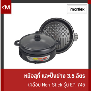 [E-Tax] IMARFLEX หม้อสุกี้ และปิ้งย่าง อเนกประสงค์ความจุ 3.5…