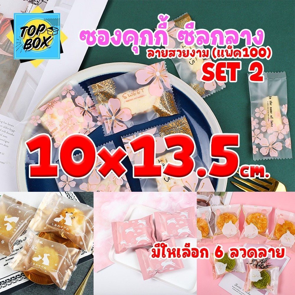 ซองซีลกลางขนมคุกกี้ ลายสวยงาม Set2 10x13.5 cm (แพ็ค 100)