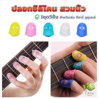 YOYO ปลอกนิ้วซิลิโคนกันเจ็บนิ้ว สำหรับกีตาร์ เบส อูคูเลเล่ 1ชุด 5 ชิ้น fingerstall
