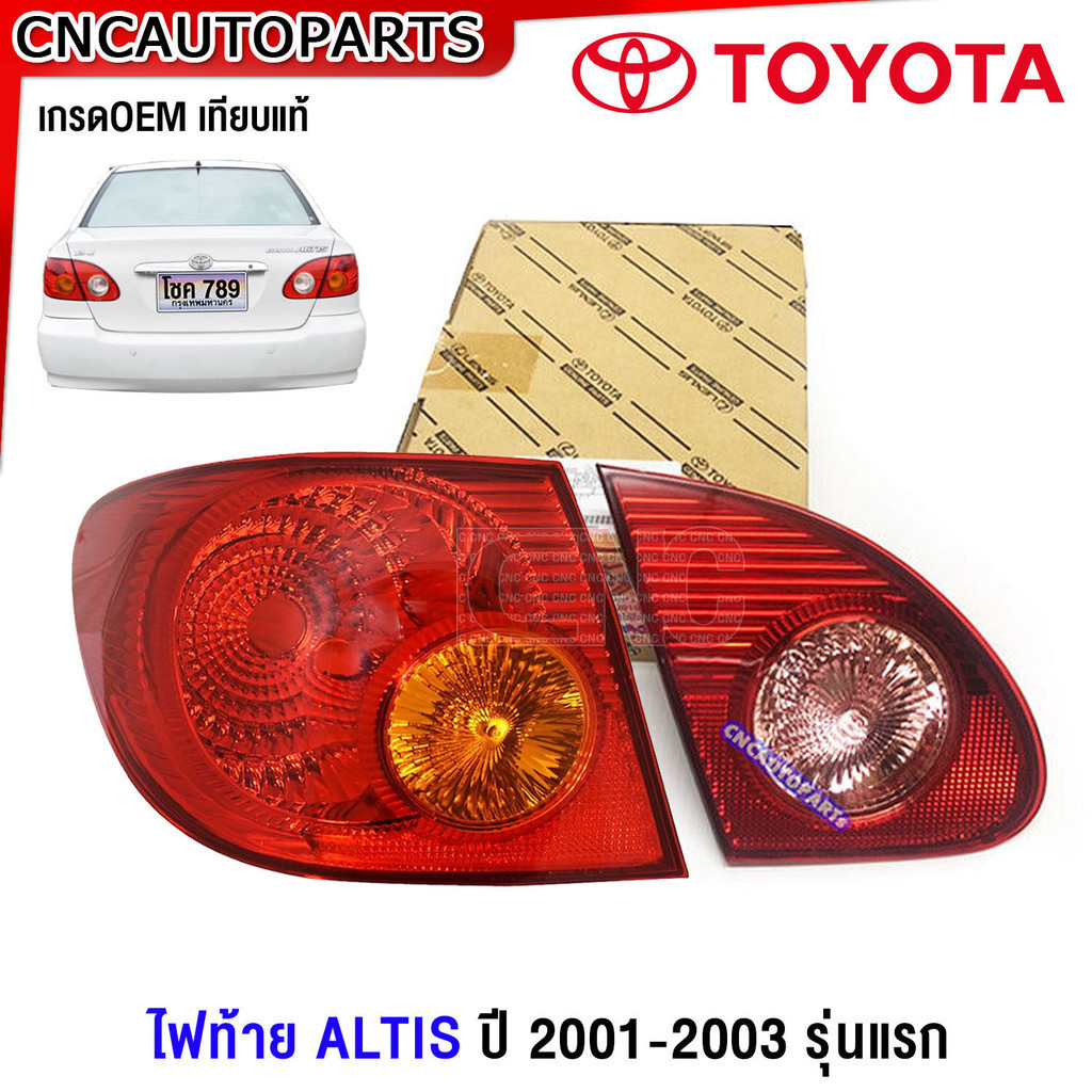 ไฟท้าย TOYOTA ALTIS ปี 2001 2002 2003 โตโยต้า อัลติส งานสวย อย่างดี - ข้างซ้าย/ข้างขวา/1คู่ (กดเลือก)