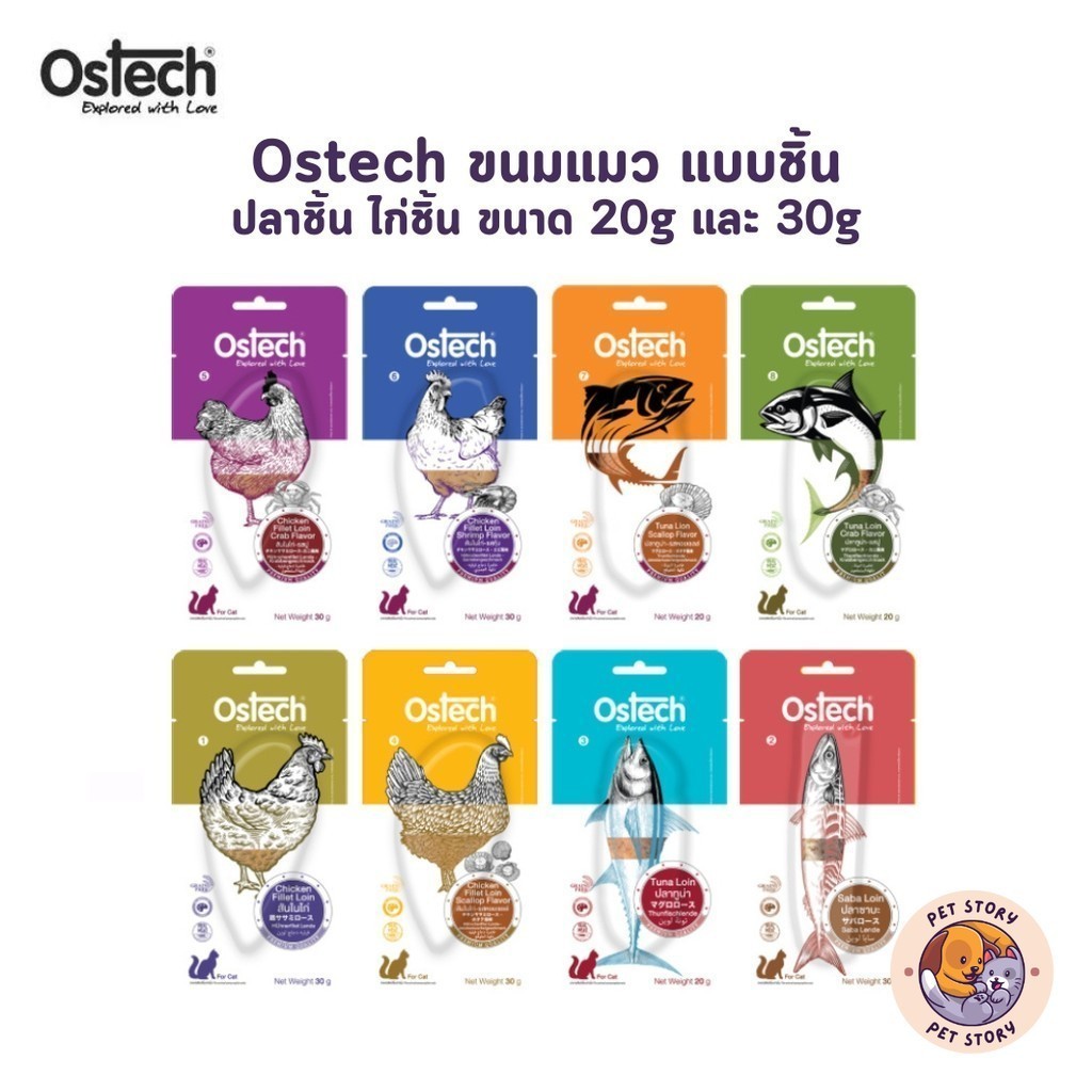 Ostech ออสเทค ขนมแมว ปลาแท่ง ปลาชิ้น ไก่ชิ้น สำหรับแมว ขนาด 20g และ 30g