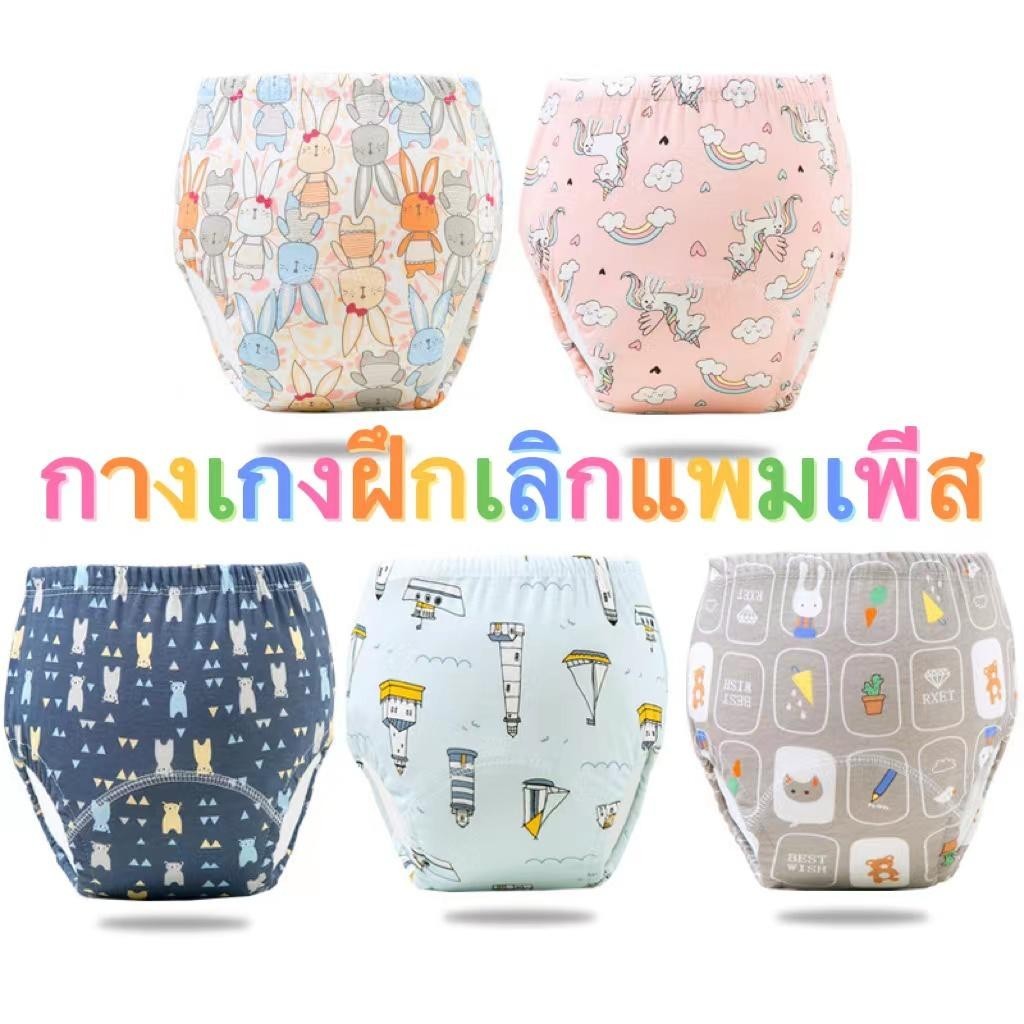 กางเกงเลิกเพิส กางเกงผ้าอ้อม สำหรับฝึกฉี่ ใส่นุ่มสบาย ซักใส่ซ้ำได้CL01 คละลาย 5 ตัว