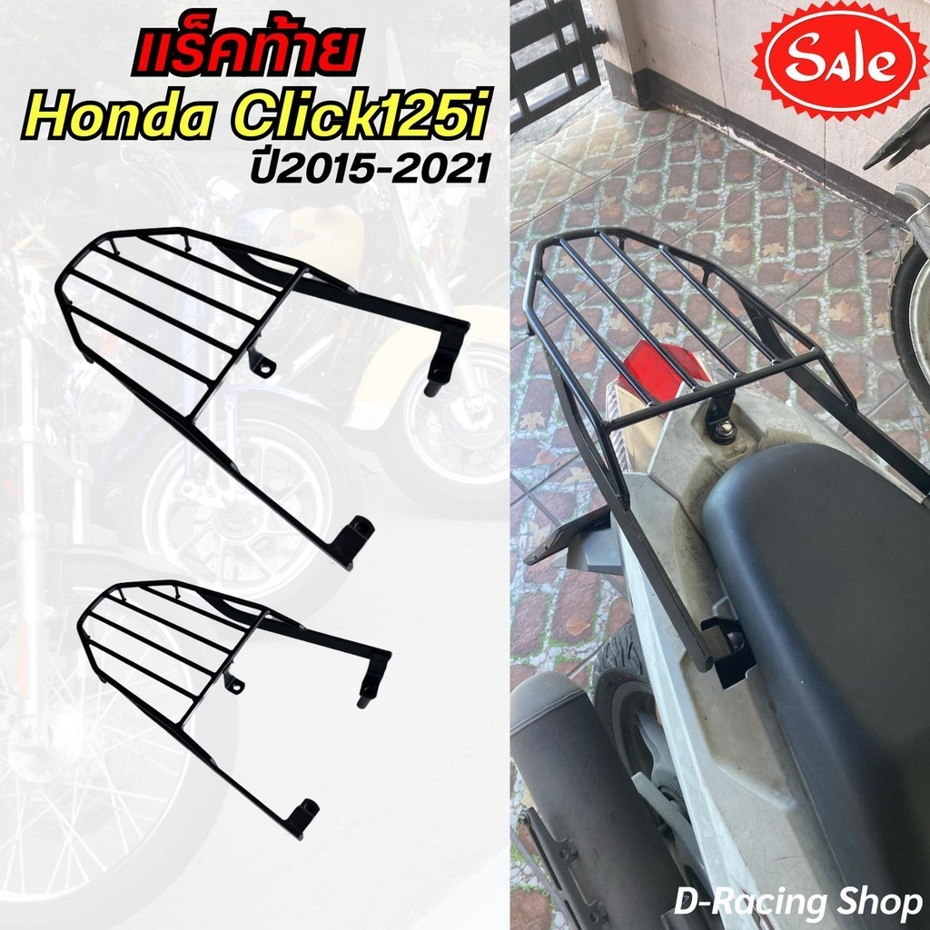 แร็คท้าย สีดำ แร็คหลังรถมอเตอร์ไซค์ รุ่น honda click125i ( ปี2015-2021 ) ตะแกรงท้าย อะไหล่แต่ง ฮอนด้าคลิก125ไอ