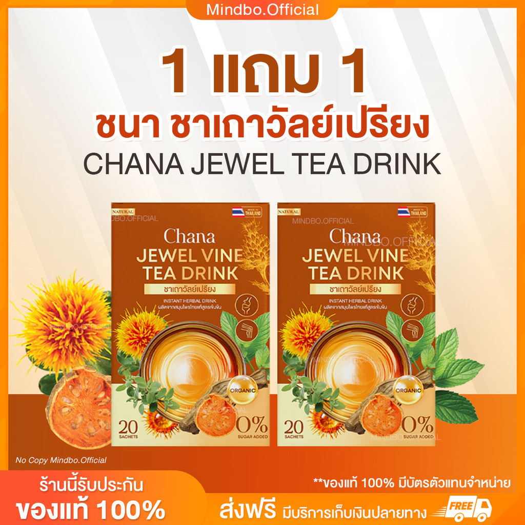 { ส่งฟรี : ลด 50% ในไลฟ์} 1 แถม 1 CHANA ชนา ชาเถาวัลย์เปรียง ปวดร้าวลงขา ออฟฟิศซินโดรม เส้นตึง 1 กล่อง 20 ซอง
