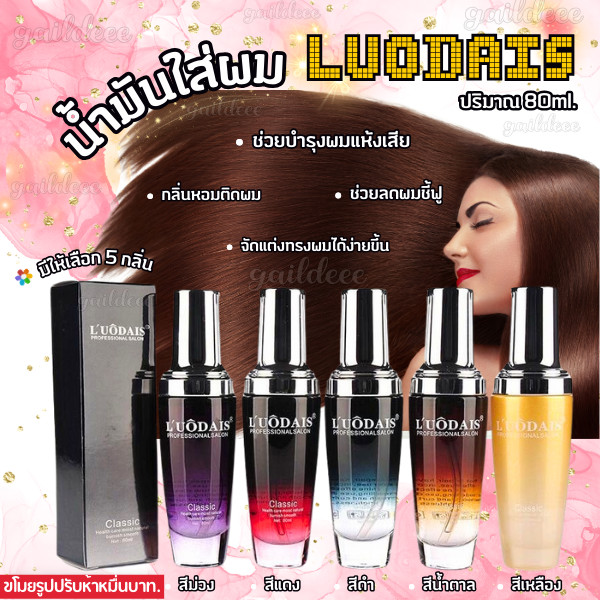 เซรั่มบำรุงเส้นผม LUODAIS น้ำมันใส่ผม ซ่อมผมเสีย สำหรับชี้ฟูให้นุ่มลื่น กลิ่นหอมติดผม ขวดใหญ่