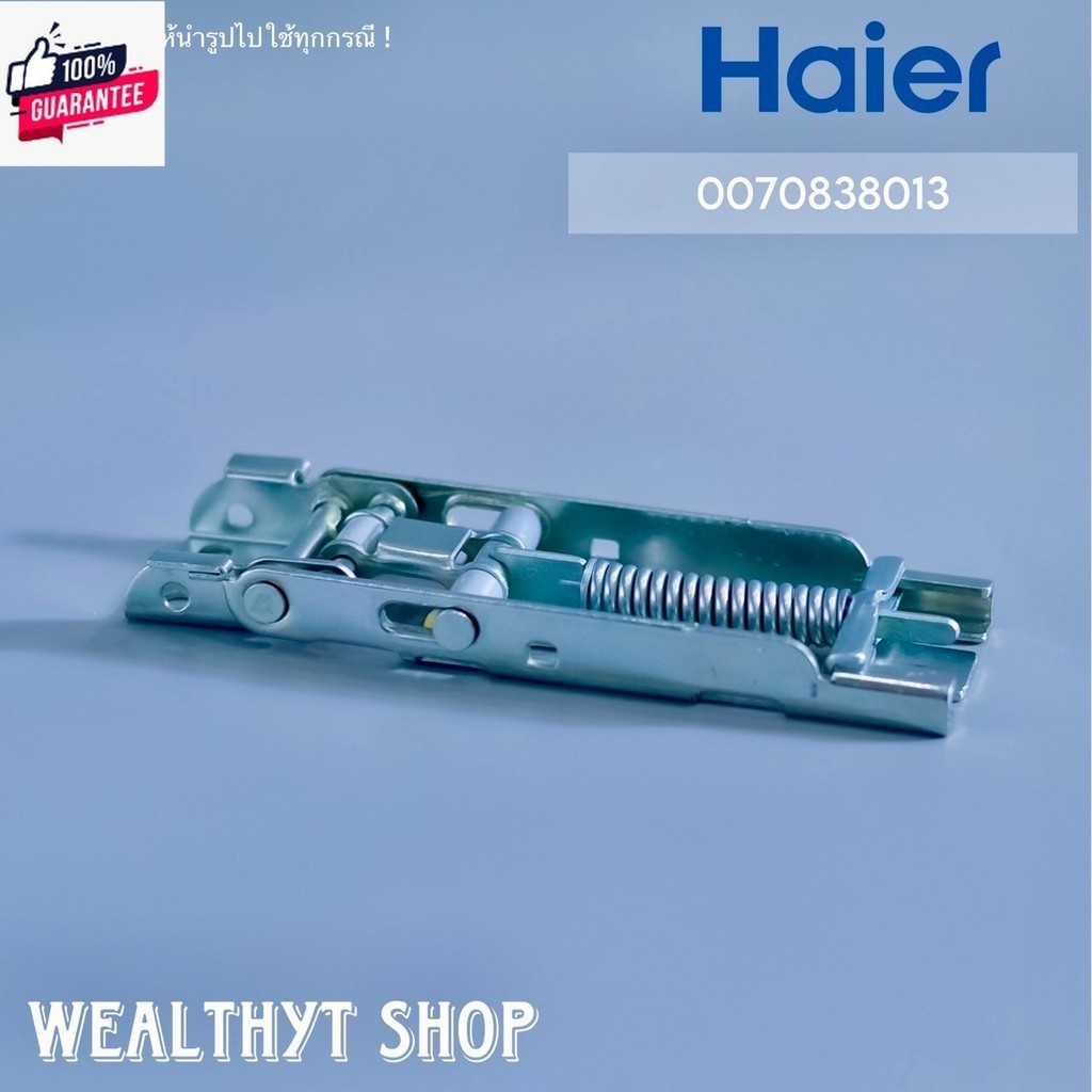 Haier 0070838013 านพัตู้แช่ Hinge านพัตู้แช่ไฮเออร์ รุ่น HCF-228P, HCF-208P, HCF-228C2 อะไหล่ตู้แช่ 