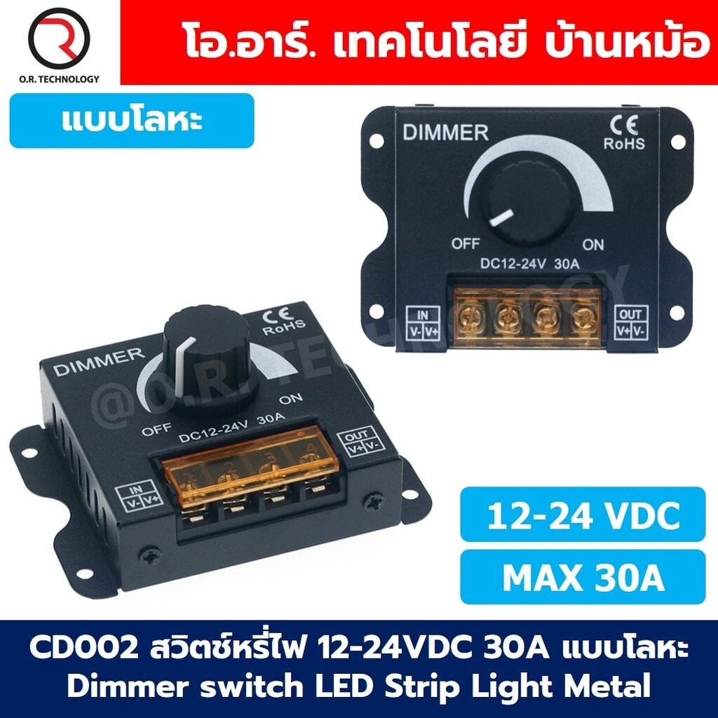 CD002 สวิตช์หรี่ไฟ 12-24VDC 30A Dimmer switch LED Strip Light สวิทช์ดิมเมอร์ ปรับแสงสว่าง แบบโลหะ