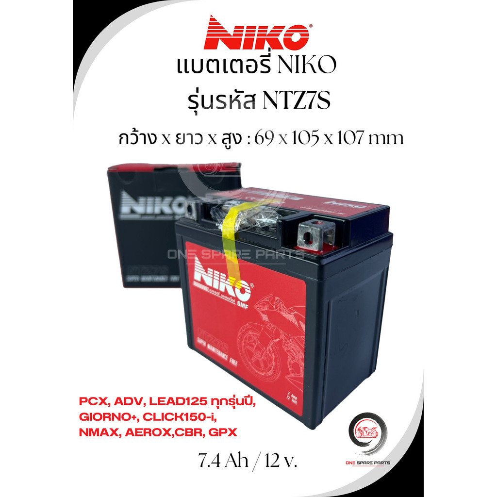 แบตเตอรี่ รถมอเตอร์ไซด์ NIKO 7 แอมป์ PCX, ADV, GIORNO+, LEAD, CLICK150-i, NMAX, AEROX,CBR, GPX / 12 Volt / NTZ7S