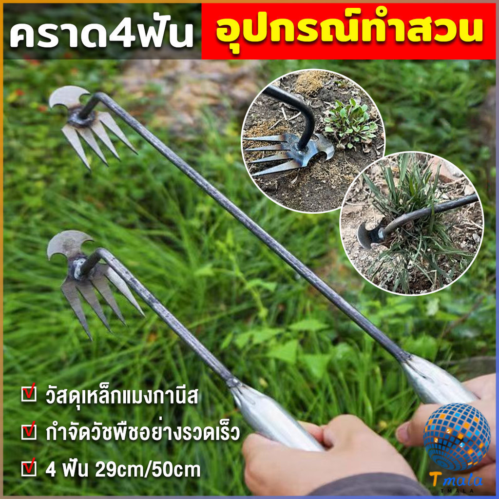 Tmala คราดเก็บหญ้า แบบ mini อุปกรณ์ทำสวน คราดเหล็ก หัวคู่จอบขุดดิน 4 ฟัน ขุดหญ้า ขุดดิน rake