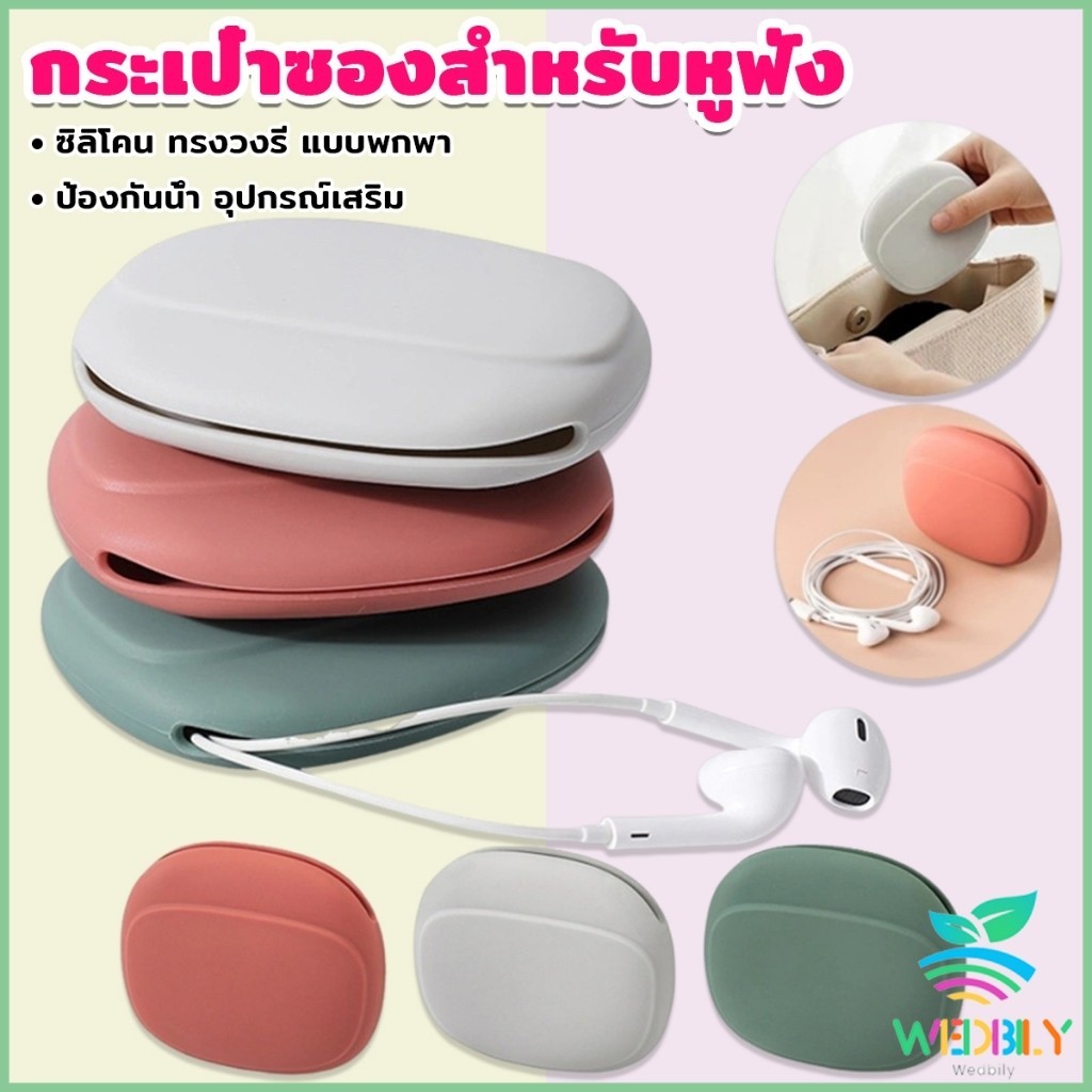 W.B.【มีสินค้าในสต๊อก】 กระเป๋าใส่หูฟัง สายชาร์จ กระเป๋าเก็บของ แบบซิลิโคนนิ่ม ทรงวงรี แบบพกพาสะดวก กันน้ำStorage bag