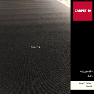 (ออกใบกำกับได้)ราคาต่อเมตร>> CARPET19 พรมลูกฟูก สีดำ กว้าง 1…