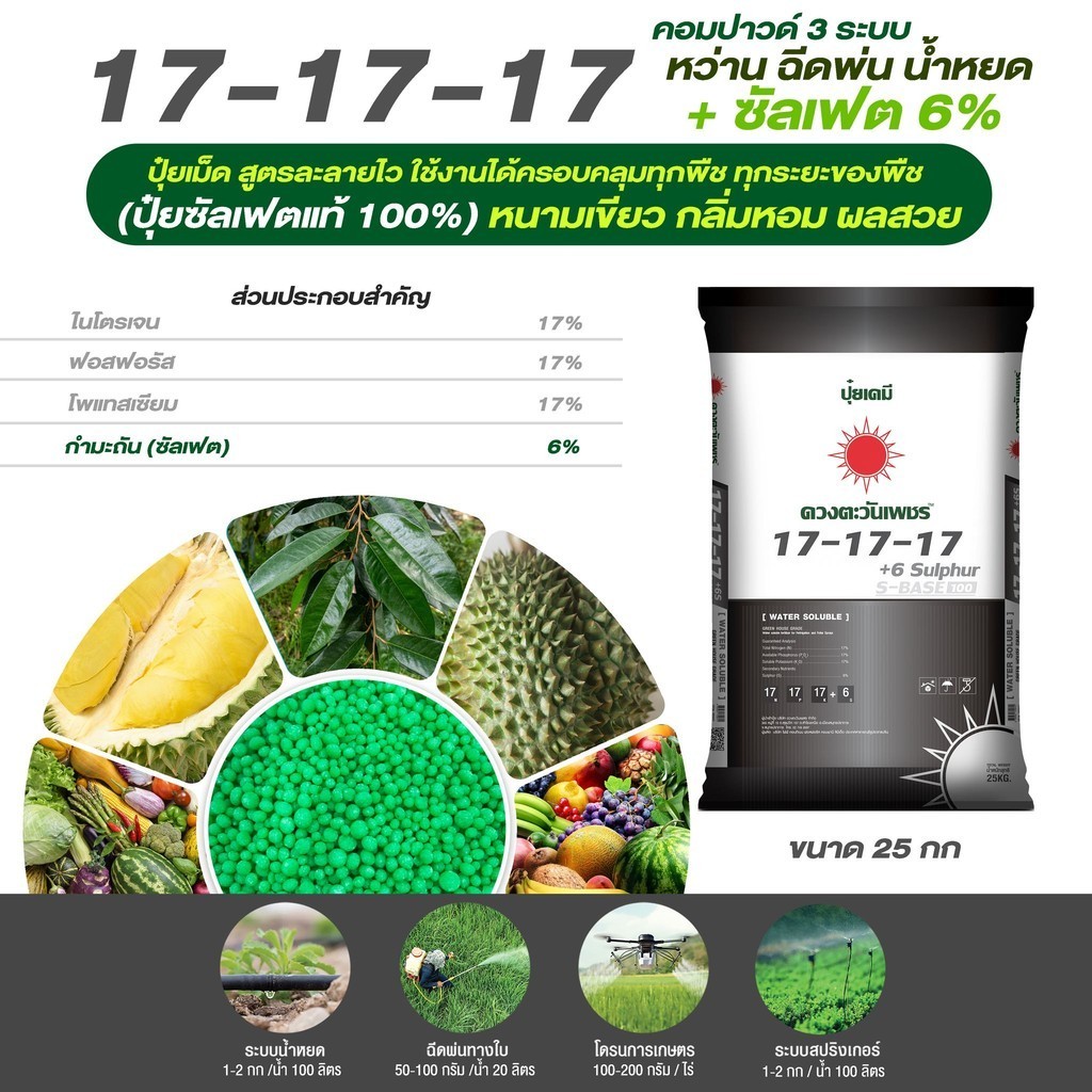 (ยกกระสอบ25kg) ปุ๋ยคอมปาวด์ซัลเฟต 17-17-17 ดวงตะวันเพชร ขยายผล เพิ่มเนื้อ ลูกใหญ่ ได้ทรงสวย