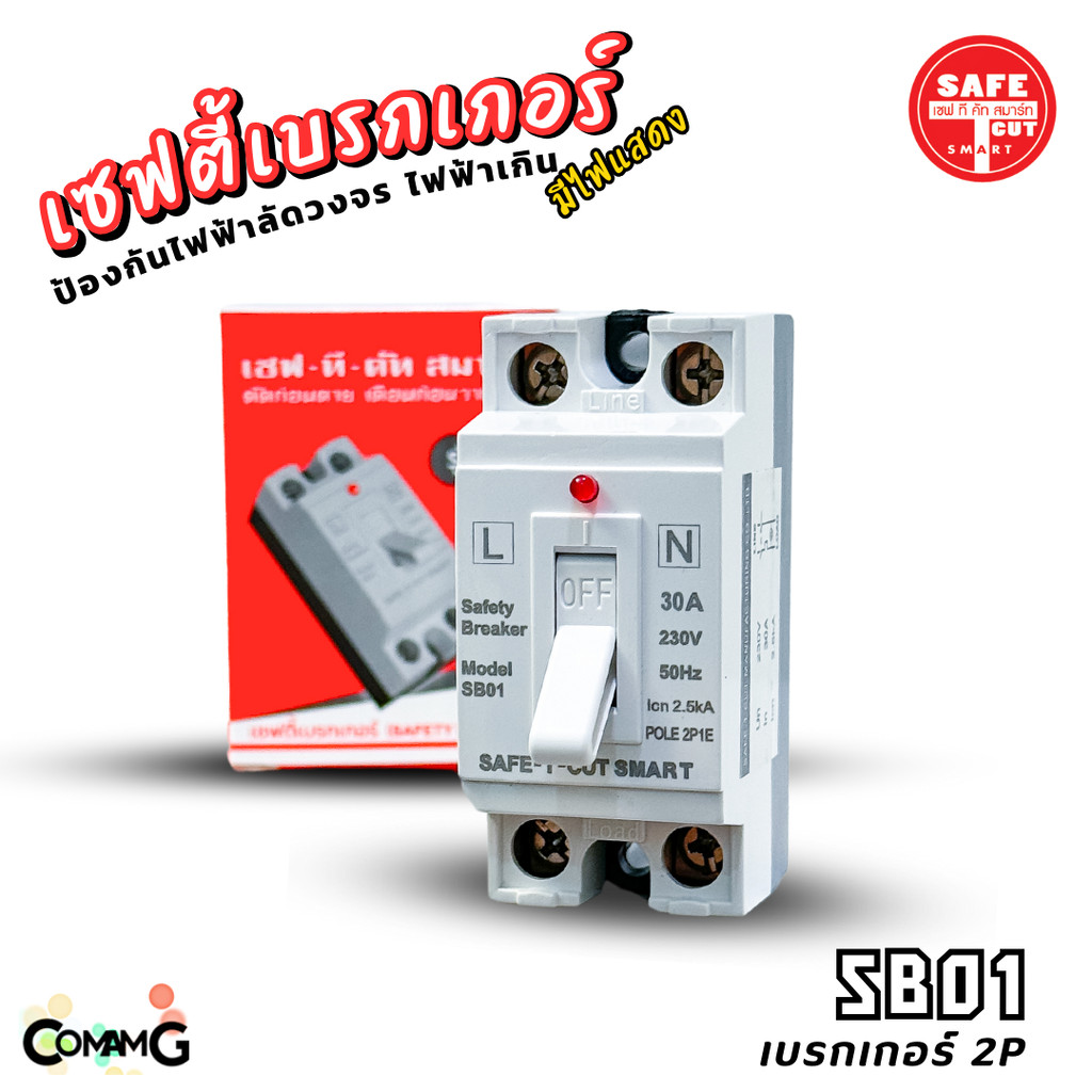 Safe T Cut เบรกเกอร์เซฟตี้ แบบมีไฟสถานะ Safety Breaker ขนาด 10A,15A,20A,30A,40A